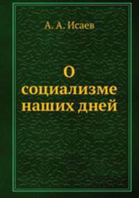 О социализме наших дней