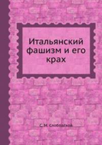 Итальянский фашизм и его крах