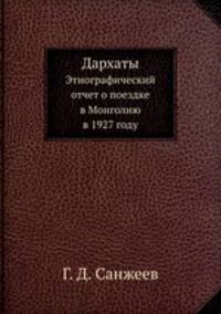 Дархаты. Этнографический отчет о поездке в Монголию в 1927 году