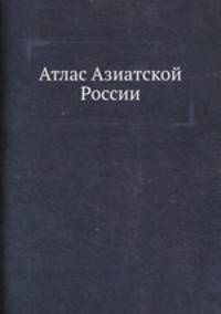 Атлас Азиатской России