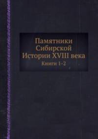 Памятники Сибирской Истории XVIII века. Книга 1-2