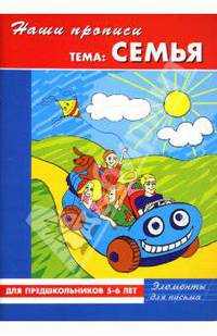 Наши прописи: Семья: Для предшкольников 5-6 лет: Элементы для письма