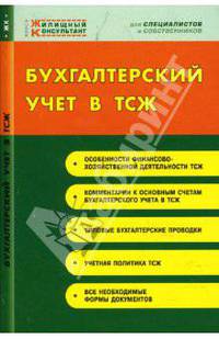Бухгалтерский учет в ТСЖ - (Серия "Жилищный консультант")