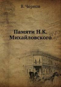 Памяти Н.К. Михайловского