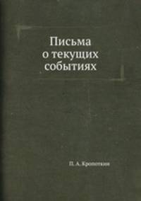 Письма о текущих событиях