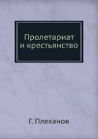 Пролетариат и крестьянство