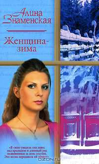 Женщина-зима