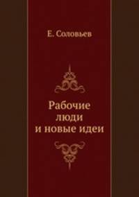 Рабочие люди и новые идеи