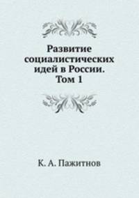Развитие социалистических идей в России. Том 1