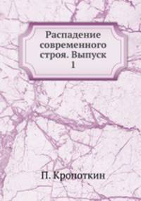 Распадение современного строя. Выпуск 1