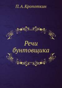 Речи бунтовщика