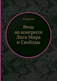 Речи на конгрессе Лиги Мира и Свободы