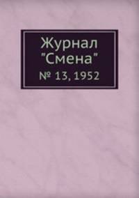 Журнал "Смена". № 13, 1952