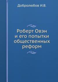 Роберт Овэн и его попытки общественных реформ