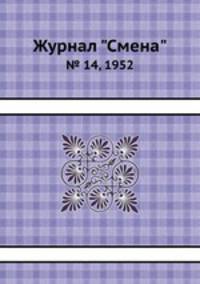 Журнал "Смена". № 14, 1952