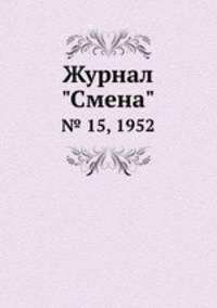 Журнал "Смена". № 15, 1952