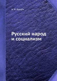 Русский народ и социализм