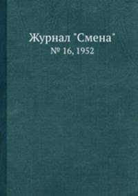 Журнал "Смена". № 16, 1952