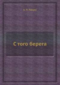 С того берега. Искандера