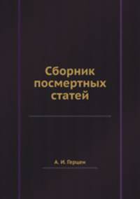 Сборник посмертных статей