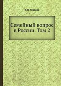 Семейный вопрос в России. Том 2