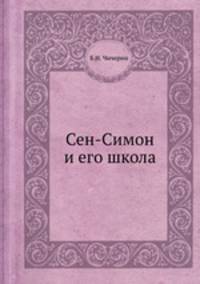 Сен-Симон и его школа