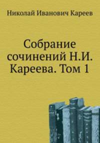 Собрание сочинений Н.И. Кареева. Том 1