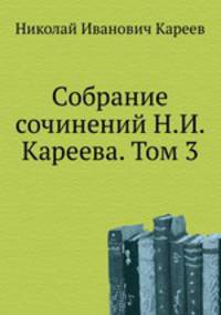 Собрание сочинений Н.И. Кареева. Том 3