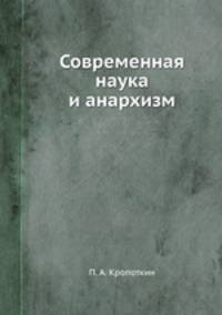 Современная наука и анархизм