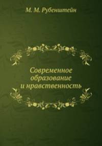 Современное образование и нравственность