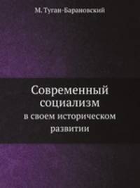 Современный социализм. в своем историческом развитии
