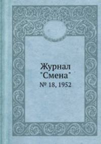 Журнал "Смена". № 18, 1952