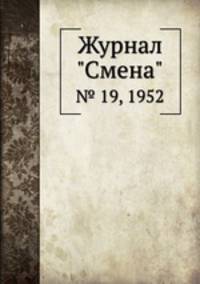 Журнал "Смена". № 19, 1952