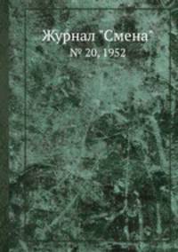 Журнал "Смена". № 20, 1952