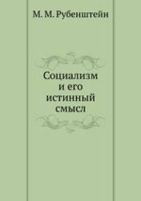 Социализм и его истинный смысл
