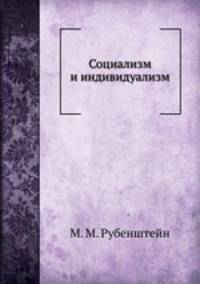 Социализм и индивидуализм