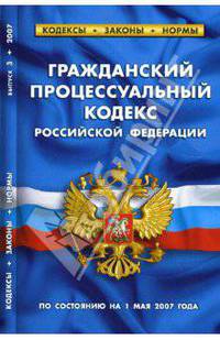 Гражданский процессуальный кодекс Российской Федерации (по состоянию на 1 мая 2007 года)