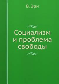 Социализм и проблема свободы