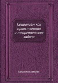 Социализм как нравственная и теоретическая задача