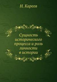 Сущность исторического процесса и роль личности в истории