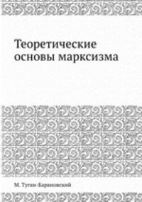 Теоретические основы марксизма