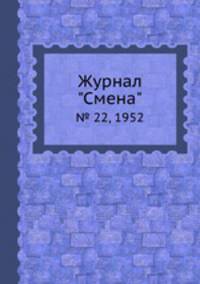 Журнал "Смена". № 22, 1952