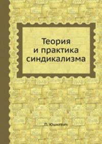 Теория и практика синдикализма