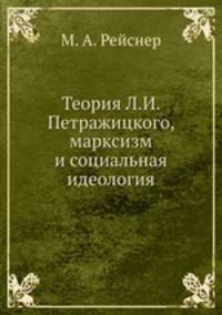 Теория Л. И. Петражицкого, марксизм и социальная идеология