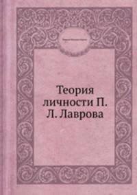 Теория личности П.Л. Лаврова