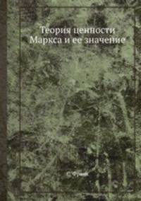 Теория ценности Маркса и ее значение