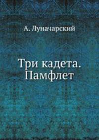 Три кадета. Памфлет