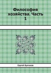 Философия хозяйства. Часть 1