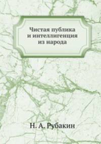 Чистая публика и интеллигенция из народа