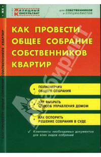 Как провести общее собрание собственников квартир - ('Жилищный консультант')